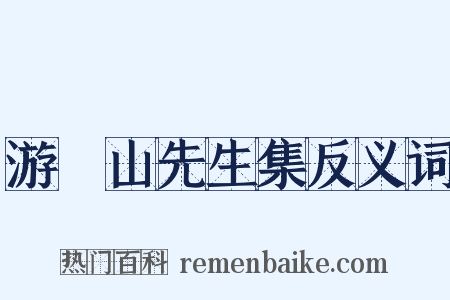 游廌山先生集反义词是什么意思的图片